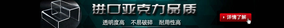 鄭州非凡亞克力展架制作公司的亞克力展架制作材料均采用進(jìn)口亞克力板加工制作;制作出來(lái)的亞克力展架透明度高，不易碎、經(jīng)久耐用.